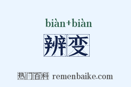 辨变是什么意思的图片